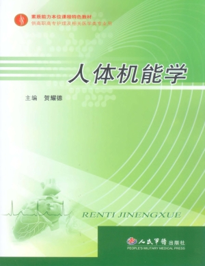 人体机能学