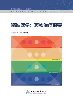 精准医学：药物治疗纲要