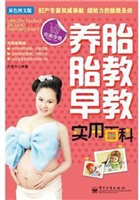 养胎 胎教 早教实用百