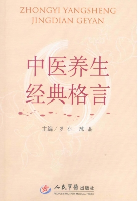 中医养生经典格言