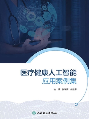 医疗健康人工智能应用