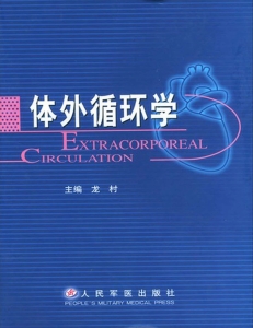 体外循环学