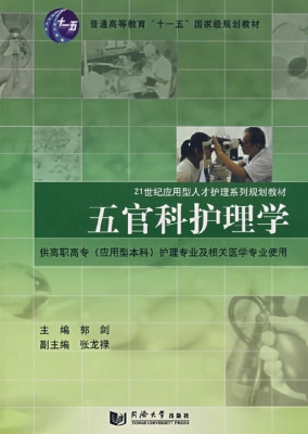 五官科护理学