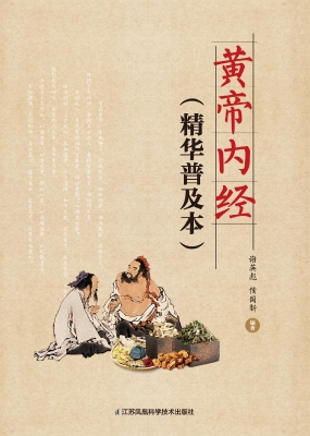 黄帝内经（精华普及本）