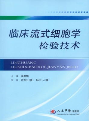 临床流式细胞学检验技
