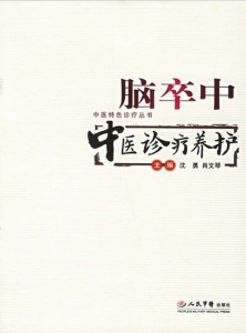 脑卒中中医诊疗养护