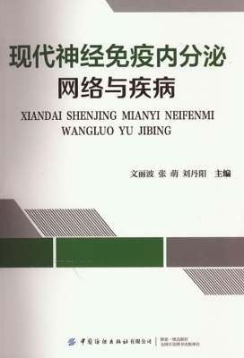 现代神经免疫内分泌网