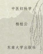 中医妇科学