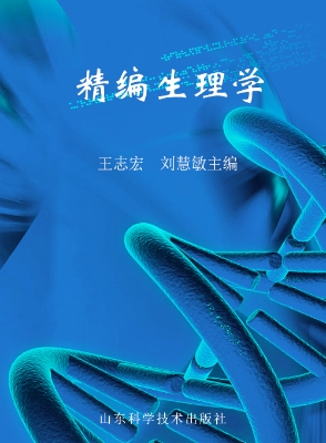 精编生理学