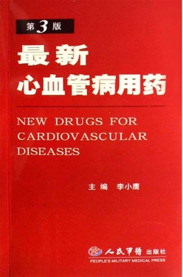 最新心血管病用药