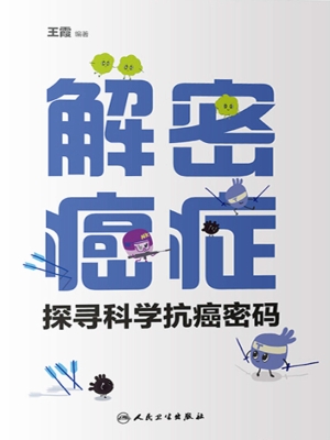 解密癌症——探寻科学