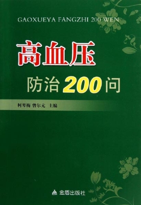 高血压防治200问