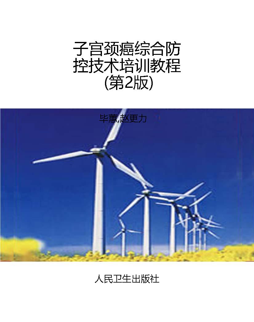 子宫颈癌综合防控技术