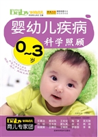 0-3岁婴幼儿疾病科学