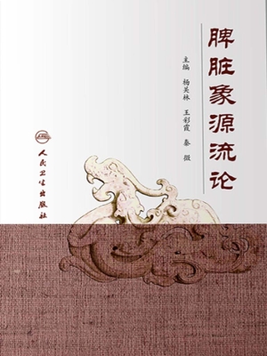 脾脏象源流论