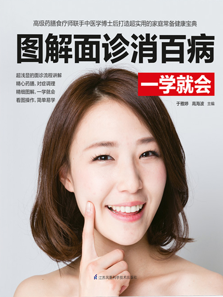 图解面诊消百病一学就