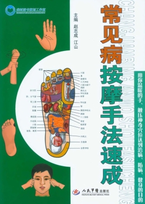 常见病按摩手法速成