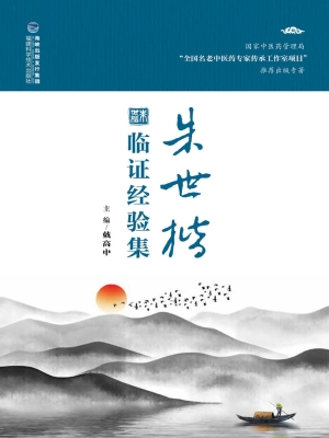 朱世楷临证经验集