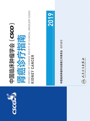 中国临床肿瘤学会（CSCO
