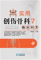 实用创伤骨科临床问答