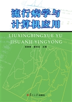 流行病学与计算机应用
