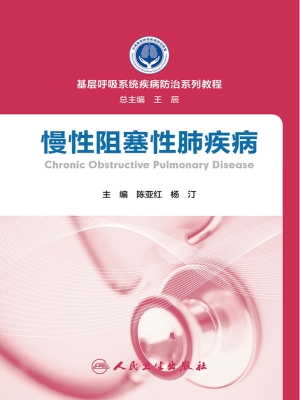 慢性阻塞性肺疾病