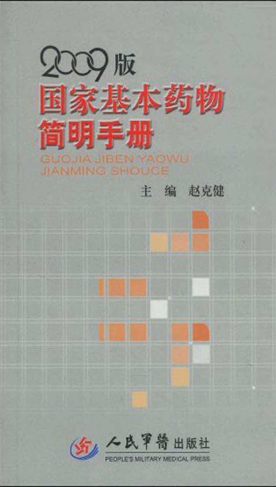 2009版国家基本药物简