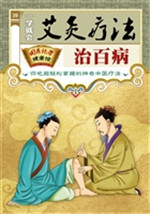一学就会艾灸疗法治百