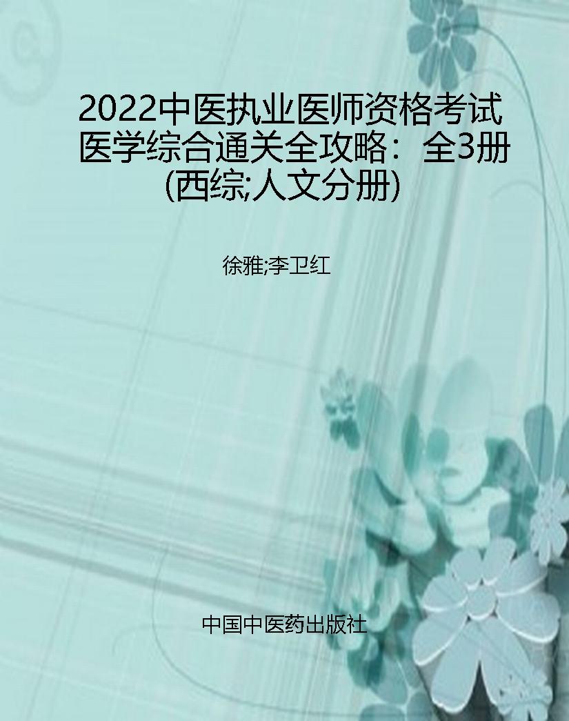 2022中医执业医师资格