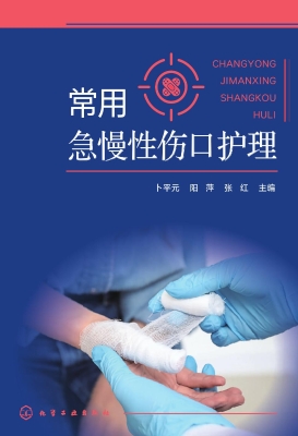 常用急慢性伤口护理