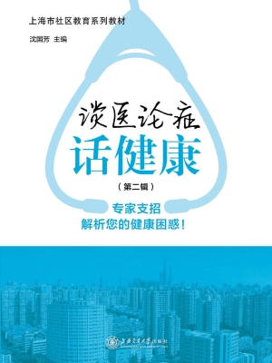 谈医论症话健康（第二辑