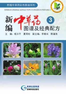 新编中草药图谱及经典