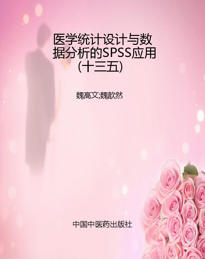 医学统计设计与数据分