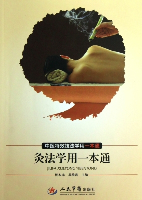 灸法学用一本通