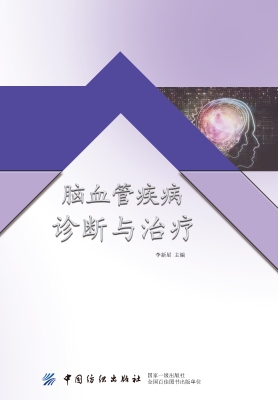 脑血管疾病诊断与治疗