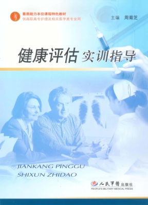 健康评估实训指导