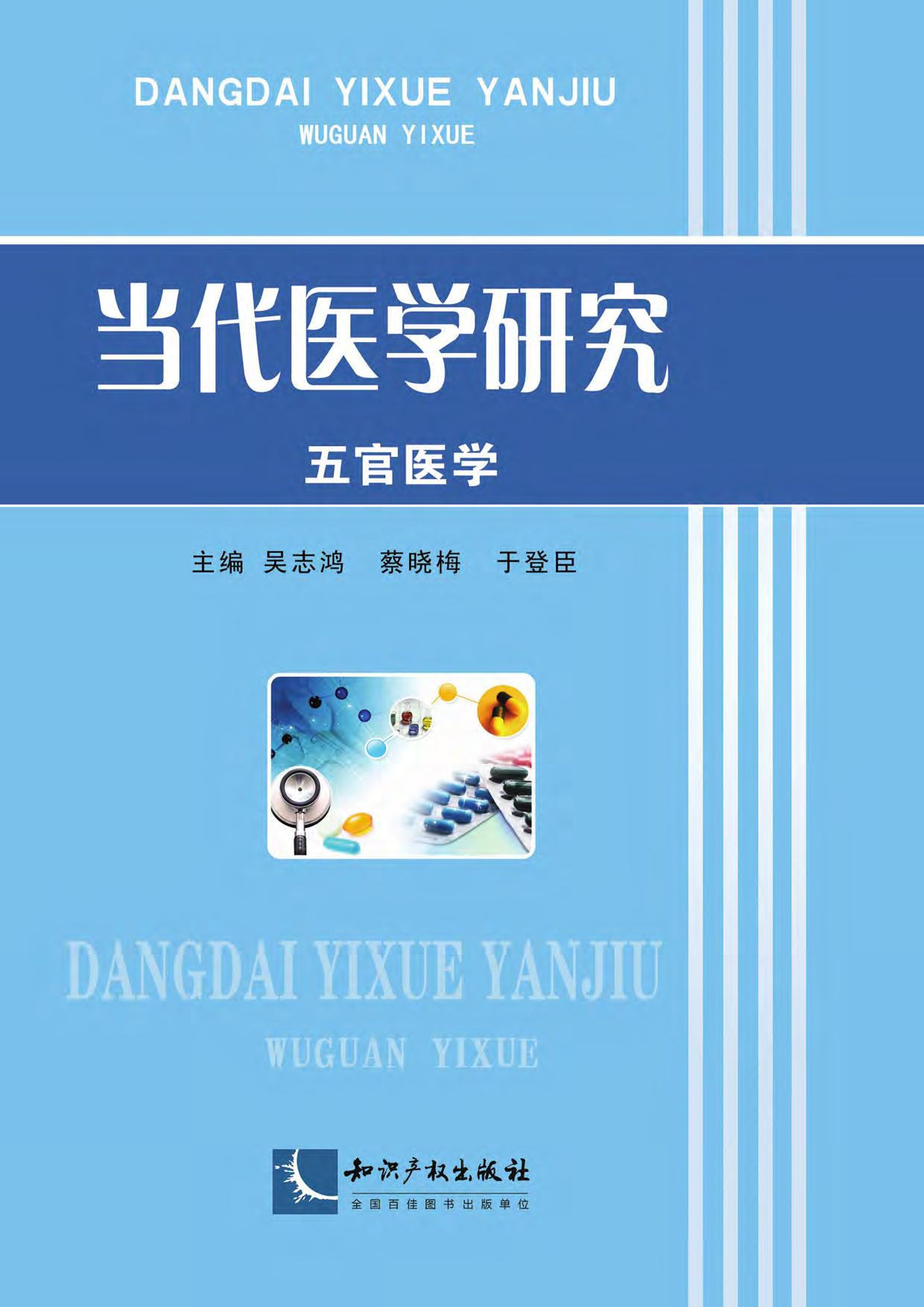 当代医学研究——五官