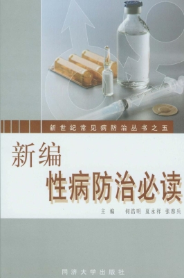 新编性病防治必读