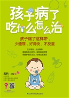 孩子病了吃什么怎么治