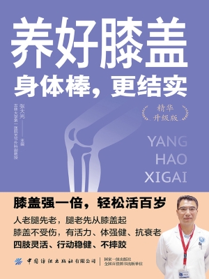 养好膝盖：身体棒，更结实