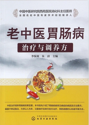 老中医胃肠病治疗与调