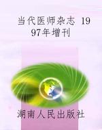 当代医师杂志 1997年