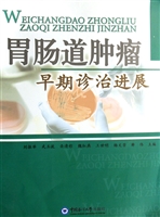 胃肠道肿瘤早期诊治进