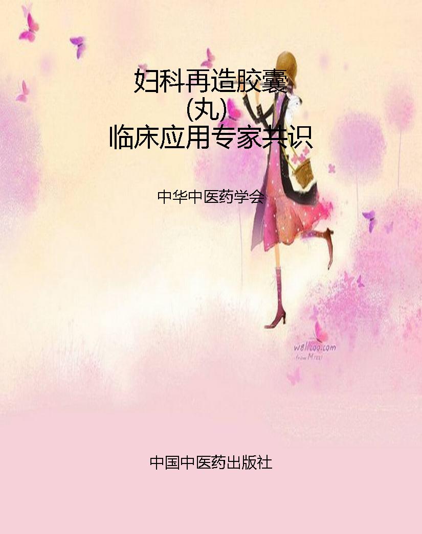 妇科再造胶囊（丸）临床应