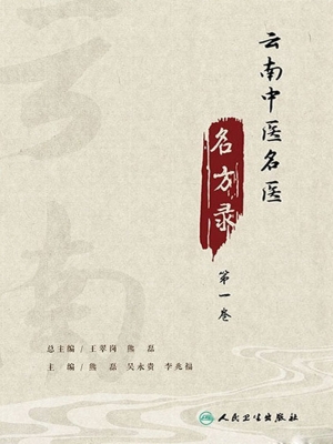 云南中医名医名方录（第