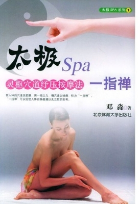 太极spa一指禅：灵枢穴
