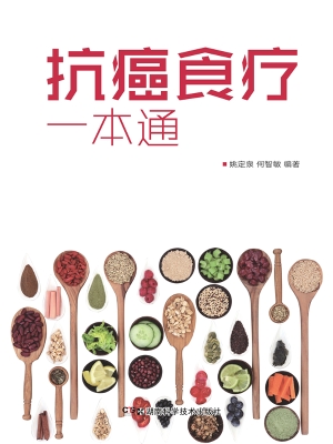 抗癌食疗一本通