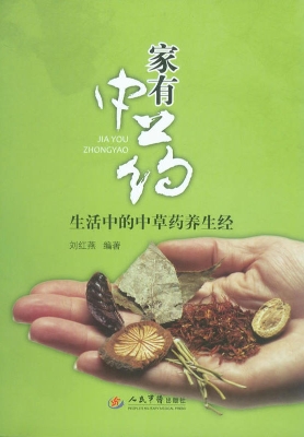 家有中药——生活中的
