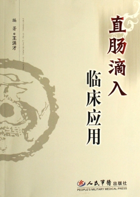 直肠滴入临床应用