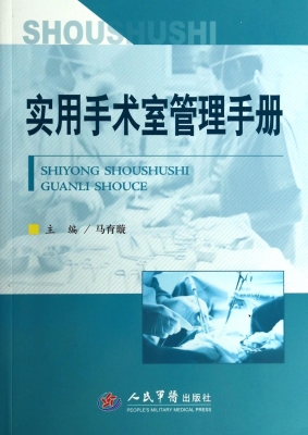 实用手术室管理手册